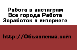 Работа в инстаграм - Все города Работа » Заработок в интернете   